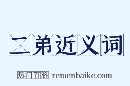 二弟近义词是什么意思的图片